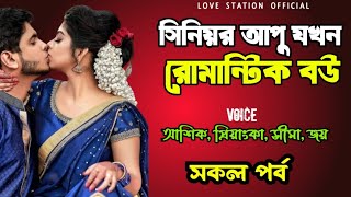 সিনিয়র আপু যখন রোমান্টিক বউ | সকল পর্ব | দুষ্টু মিষ্টি ভালোবাসার গল্প | Ashik Priyanka Voice