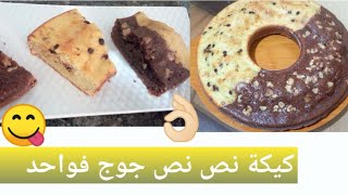 كيكة نص نص ساهلة ولذيذة⁦👌🏻⁩/كتجي رائعة شكلا ومذاقا 😋