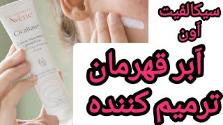 نقد و بررسی کرم ترمیم کننده ی سیکالفیت اَون| تجربه استفاده خودم و قیمت