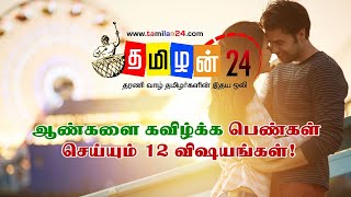 12 things women are doing to topple men | Tamilan 24