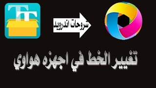 طريقه تغيير الخط في أجهزة هواوي للانظمه الحديثه بدون صلاحيات الروت