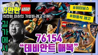 [5만한레고]마동석 형님을 레고로 만날 수 있는 절호의 기회/레고 마블 76154 데비안트 매복 리뷰/마동석 레고/마동석 미니피규어/이터널스/길가메시