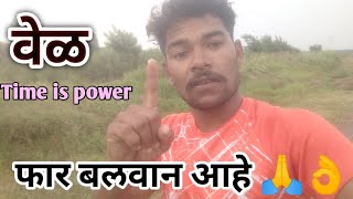 वेळ फार बलवान आहे 👌💯💯👌 time is power #time #videos #youtube #youtube