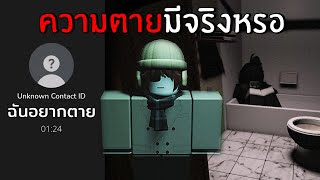 ความตายมันมีจริงหรอ? (ไม่เหมาะสำหรับ คนเป็นซึมเศร้า) | Roblox ALL OVER ME