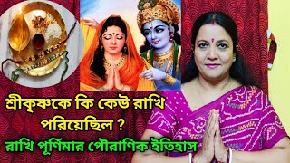 রাখিবন্ধন উৎসবের ইতিহাস সম্পর্কে পৌরাণিক কাহিনী | রাখী পূর্ণিমা 2021 | রাখি বন্ধন উৎসব 2021