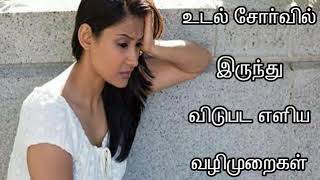 Remedies for tired and weakness - உடல் சோர்வில் இருந்து விடுபட எளிய வழிமுறைகள் #Short Video