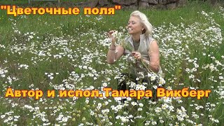 Цветочные поля & Тамара Викберг