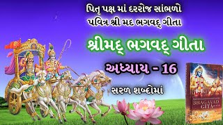 પિતૃપક્ષમાં દરરોજ સાંભળો શ્રીમદ્ ભગવદ્ ગીતા અધ્યાય - 16| Shree Mad Bhagavad Gita Adhyay - 16|Gitaji