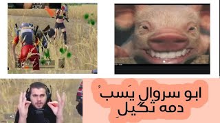 شاهد ابو سروال يعصب ويسب🔞🚫?pubg mobile