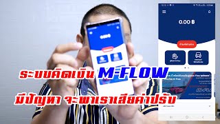 ระบบคิดเงิน M-Flow มีปัญหาจะพาเราเสียค่าปรับ ไปดูกันว่าเป็นยังไง