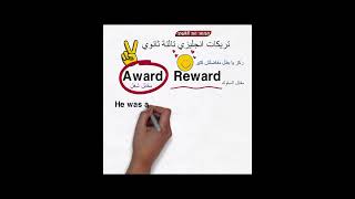 تريكات انجليزي ثانوية عامة- الفرق بين award و reward