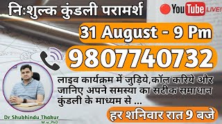 Free Kundli📒Analysis Live 9 Pm -Call 📳9807740732🔴निःशुल्क कुंडली परामर्श -प्रत्येक शनिवार रात-9 बजे