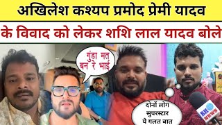 Akhilesh Kashyap Pramod Premi Yadav Vivad को लेकर बोले Shashi Lal Yadav Superstar आपस में नहीं लड़ना