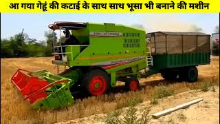 भूसा बनाने वाली कंबाइन l bhusa combine harvester #combine #agriculture