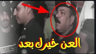 لواء كويتي يصرخ في وجه امير عطيناك وجه 😂