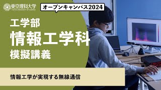 東京理科大学　オープンキャンパス2024　工学部　情報工学科　模擬講義