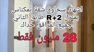 شقة همزة بمكناس طابق الثاني أهيا لبقات فهاد المنزل مع تخفيظ فثمنها 28 مليون فقط 📞0675845188