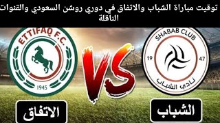 مباراة الشباب والاتفاق اليوم Al-Shabab and Al-Ittifaq match today