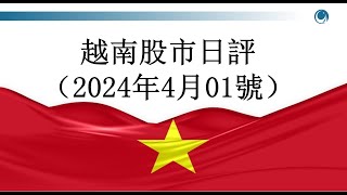 2024年04月01越南股市日評，越指2季度開局不利，投資者受到心理考驗