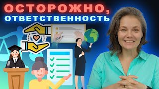 Осторожно, ответственность! Что же это за слово? Чем ответственность грозит женщине?