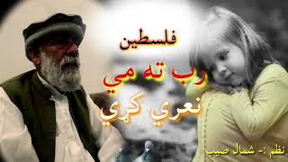 زما دشمن خو دومره نر نه وو 😢😢|Falastain poetry|Pashto poetry|Sad ghazal||New pashto shairi|||#ghazal