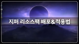 얼불춤 지퍼 리소스팩 배포&적용법 (매우쉬움)