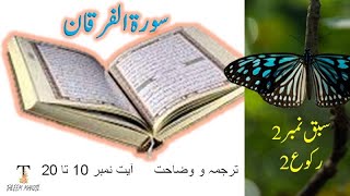 Surah Furqan: Translation &Explanation Ayat 10to20  سورۃالفرقان ۤترجمہ و وضاحت آیت 10 تا 20 رکوع 2