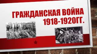 Презентация. Гражданская война В России 1918 -1920гг.