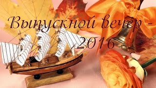 Випускний вечір, 9 клас - 2016