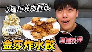 【狠愛演】金沙炸水餃，5種巧克力評比！『暗黑料理？』