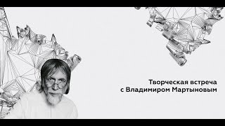 Творческая встреча с Владимиром Мартыновым