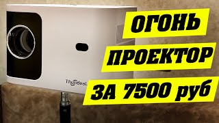 ОГОНЬ ПРОЕКТОР за 7500 рублей. ThundeaL TD91 HD.