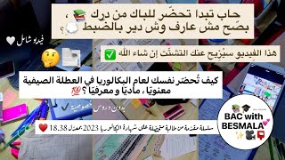 التحضير لباك 2024 قبل الدخول المدرسي ، في العطلة الصيفية : كيف تبدأ الرّحلة ؟ ( للمشتّتين خصّيصا !)