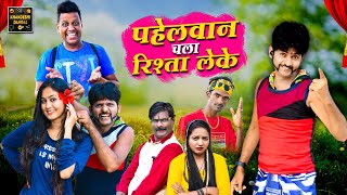 पहिलवान चला रिश्ता लेके | Pahelwan Chala Rishta Leke | Pahelwan Khandeshi Hindi Comedy