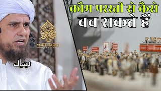 Qaum Parasti Se Kaise Bach Sakte Hein | Mufti Tariq Masood | Islamic Deeniyat |