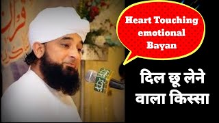 बूढ़ी औरत का दिल छू लेने वाला किस्सा #hearttouchingbayan #molanarazasaqibmustafai