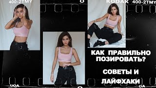 Как правильно позировать? Советы и лайфхаки от фотографа