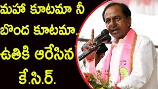 CM KCR Speech At Khammam Public Meeting Slams Mahakutami Leaders | Telangana Assembly Elections 2018