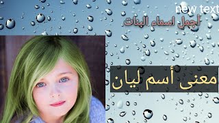 اسماء بنات جميله ونادره٢٠٢٥ ومعنى ميان ومعنى ريتان