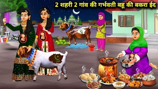 2 शहरी 2 गांव की गर्भवती बहू की बकरा ईद|Gaon Aur Shahar Ki Bahu Ki Eid |Abundance Sas Bahu Chik Chik