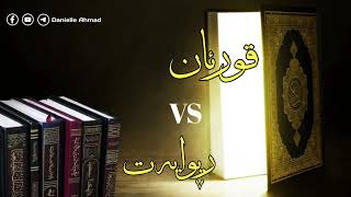 قورئان vs ڕیوایات بەشی١