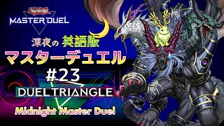 ｸｿデッキで挑むデュエルトライアングル〜融合編☆深夜の英語版マスターデュエル / Midnight Master Duel #23