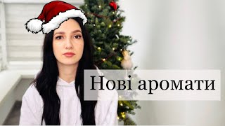 Ароматні новинки | нові аромати в колекції