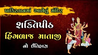 હિંગળાજ માતાજી મંદિર નો સંપૂર્ણ ઇતિહાસ | Hinglaj Devi Temple in Pakistan | History Of Hinduism