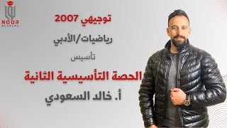 توجيهي أدبي 2007 - تأسيس الرياضيات الجزء الثاني - مع #أ_خالد_السعودي منصة نور أكاديمي