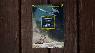 «Два капитана» Вениамин Каверин. Листаем книгу