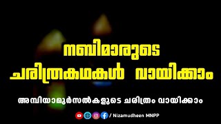 ഇസ്ലാമിക ചരിത്രങൾ വായിക്കാൻ സന്ദർശിക്കുക Nizamudheen MNPP