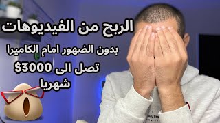 محتوى يوتيوب بدون الظهور _كيف تحقق أكثر من 1000$ شهريا بدون الضهور امام الكاميرا