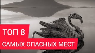 ОПАСНЫЕ МЕСТА ТОП 8