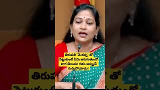 తిరుపతి వెంకన్న తో పెట్టుకున్న వాళ్లకు ఏమి జరిగిందో తెలుసా? #anita tdp vangalapudi anitha